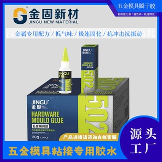 工业级金固502 五金模具胶高强度金属粘接剂低白化抗冲击瞬干胶