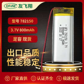 锂电池UFX782150 3.7V 800mAh  报警器 条码枪 激光笔等电子产品