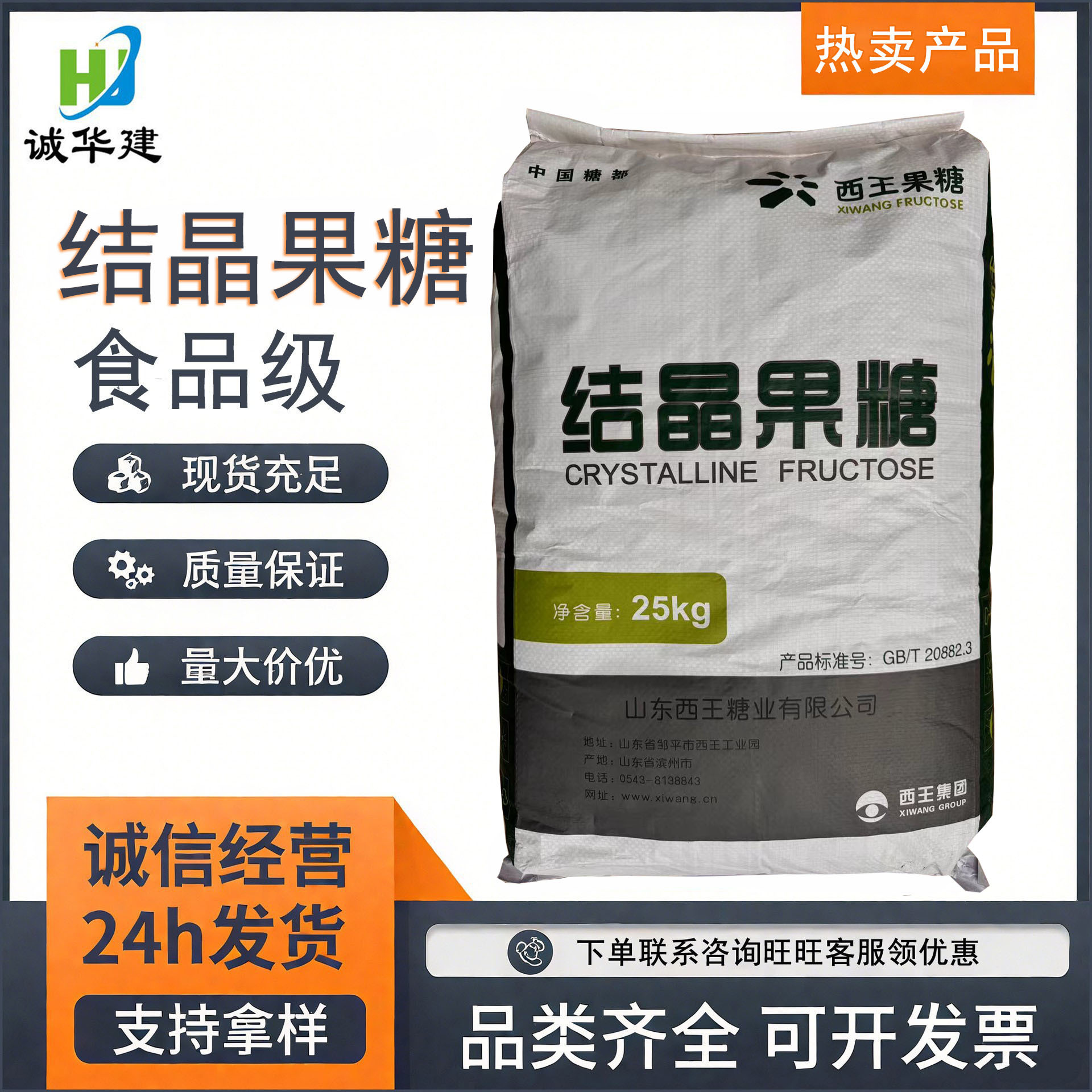 西王D-果糖量大优惠食品级饮料糕点甜味剂果葡糖左旋糖结晶果糖