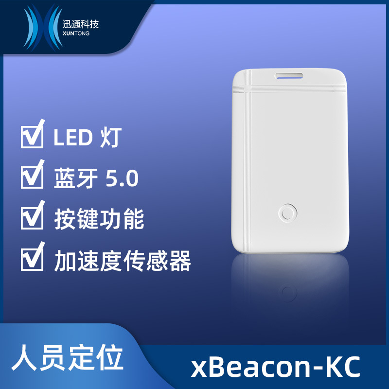 ibeacon蓝牙定位信标人流统计人员定位轨迹追踪室内人员定位标签