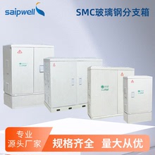 SMC玻璃鋼非金屬配電箱不飽和聚酯綜合箱戶外高壓電纜分支箱