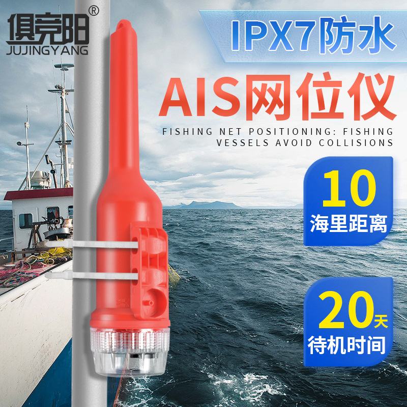 Marine net positioning device, AIS positioning device, fishing net marker navigation device, fishing boat anti-collision waterproof signal positioning light
