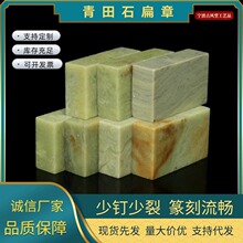 青田石扁章1.5*3*5印石章料印章石料原石雕刻石篆刻章料一件代发