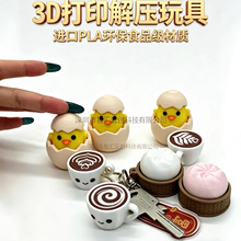 跨境新品3D打印解压玩具挂件创意小笼包钥匙扣3d打印玩具儿童玩具
