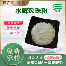 日化原料水解珍珠粉多规格水溶珍珠粉酶解厂家批发现货纳米珍珠粉