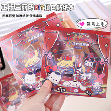 三丽鸥DIY填色贴纸本 高颜值儿童涂鸦填色本卡通趣味临摹图画本子