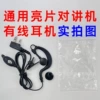 Universal walkie talkie, headphones