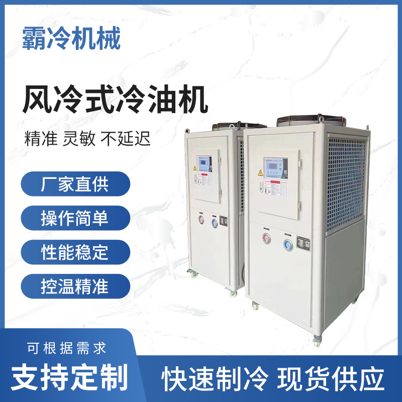风冷式工业冷油机液压油箱降温密封式5匹循环冷却油冷机10p厂家