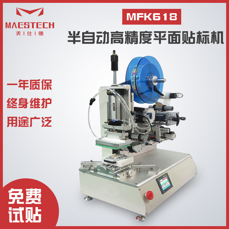 美仕德高精度半自动平面贴标机手机屏幕后盖塑料盖玻璃镜片贴标机