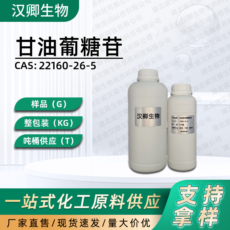 甘油葡糖苷 22160-26-5  有机合成中间体 按需供应现货价优