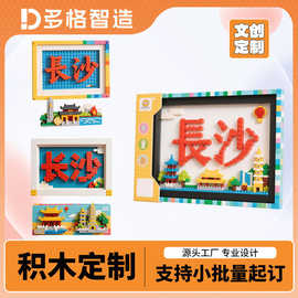 积木定制景点文创冰箱贴定做建筑街景楼盘礼品纪念品来图来样订做