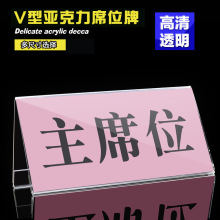 领导嘉宾席位牌三角台卡亚克力会议桌牌台签台牌 V型展示架会议牌