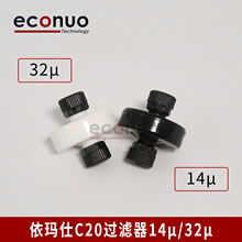 依玛仕9020 9030 9040过滤器 喷码机过滤器 墨水过滤器S8 S4