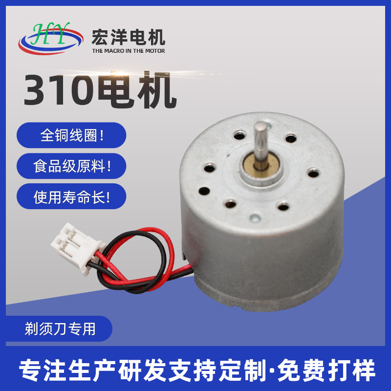 厂家直供微型电动机310电机带端子线 剃须刀喷泉音响马达微型电机