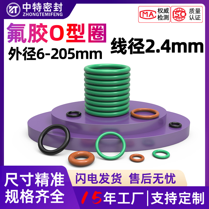 氟胶线径2.4mm橡胶圈耐腐蚀管道耐高温角阀密封圈外径6-205O型圈