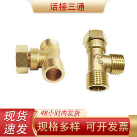 4分变径活接三通五金水管热水器配件内外丝铜接头外内外异径三通