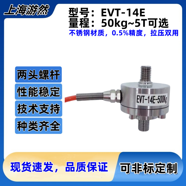 拉力传感器 两头螺杆拉压力传感器 力试验机传感器 EVT-14E-5T
