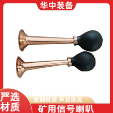 供应矿用信号喇叭 防爆铜管喇叭 矿用救援信号喇叭