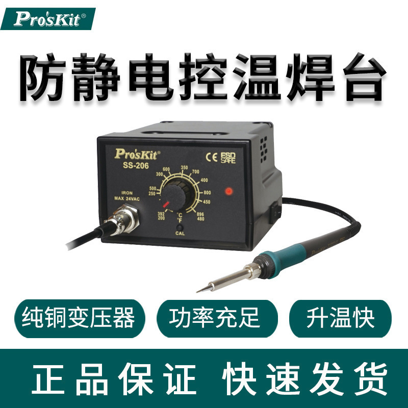 台湾宝工SS-206H 防静电恒温焊台 调温电烙铁通用焊接60W控温