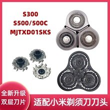 适配小米剃须刀s300刀头配件s500 s500c mjtxd01sks双层刀片替换