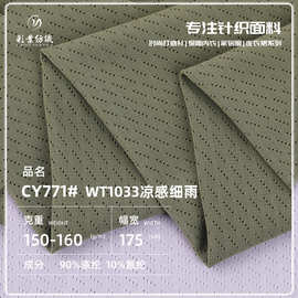 150/160g涤纶防晒服面料 弹力凉感运动网眼布 休闲短袖上衣T恤布