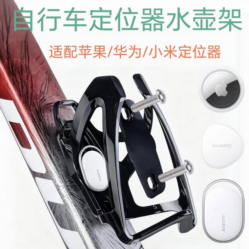 Bicycle Locator Water Bottle Holder Road Bike Anti-Theft Universal Locator Water Bottle Holder for Xiaomi, Apple, Huawei