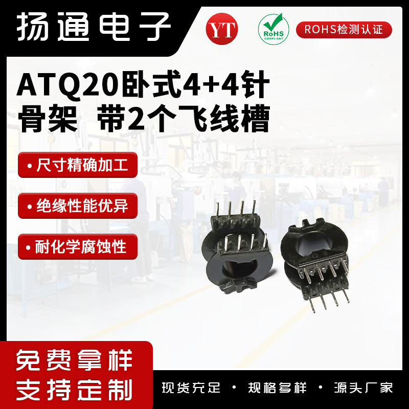 ATQ20高频变压器骨架卧式4+4针 带2个飞线槽电源电子元件节能