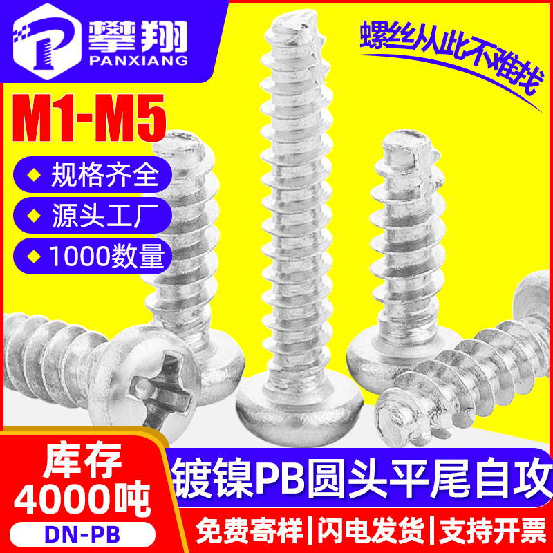 PB镀镍十字半圆头平尾自攻螺丝批发盘头平尾自攻螺钉M2/M3/M4/M5