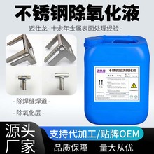 304不锈钢酸洗钝化液除锈除氧化层焊缝316管道阀门金属快速清洗剂