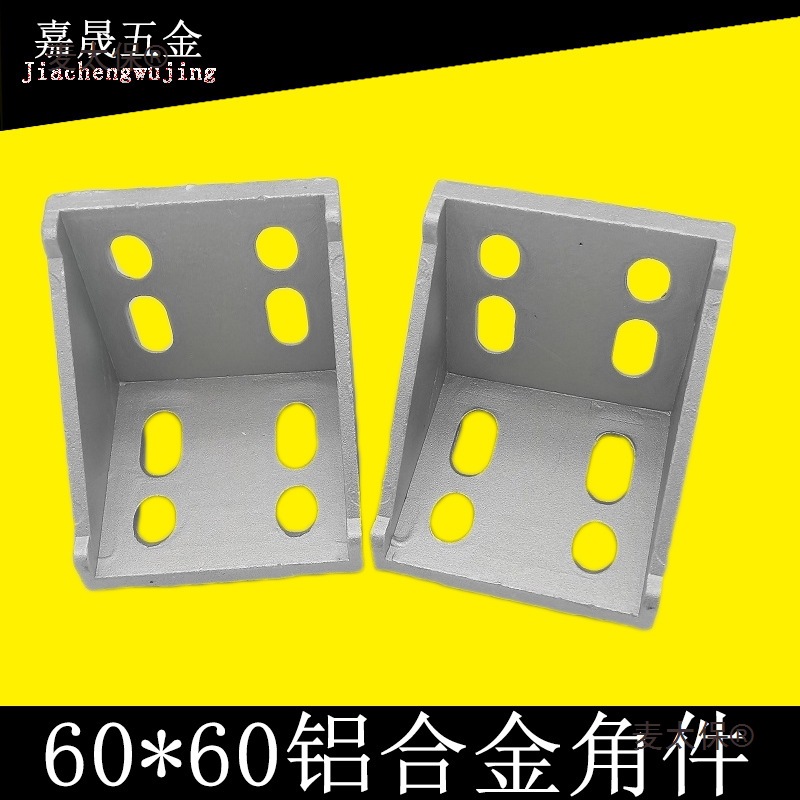 6060铝型材配件铝材角码 6060磨砂压铸角码90度支架装配连麦太保