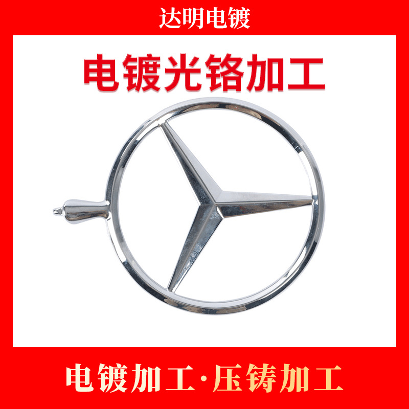 五金电镀光铬加工 电镀加工 锌合金压铸加工