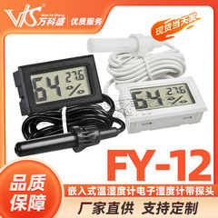 組み込み型温湿度計FY-12電子湿度計デジタル温湿度計プローブ付き