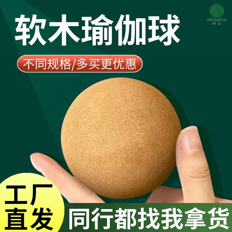 【现货】软木筋膜球足底脚底按摩球健身瑜伽球手握球软木球厂家