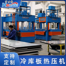 亨力特空调发泡板冷库板聚氨脂多层快速液压层压机洁净板热压机