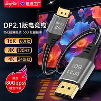 扬海DP2.1版视频线 80G满血认证360/240hz高刷电脑显示器dp高清线