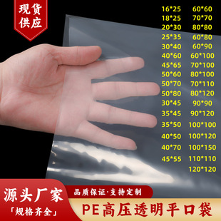 In stock PE high pressure flat pocket transparent large film food bag thickened dustproof moisture-proof storage pe bag flat mouth