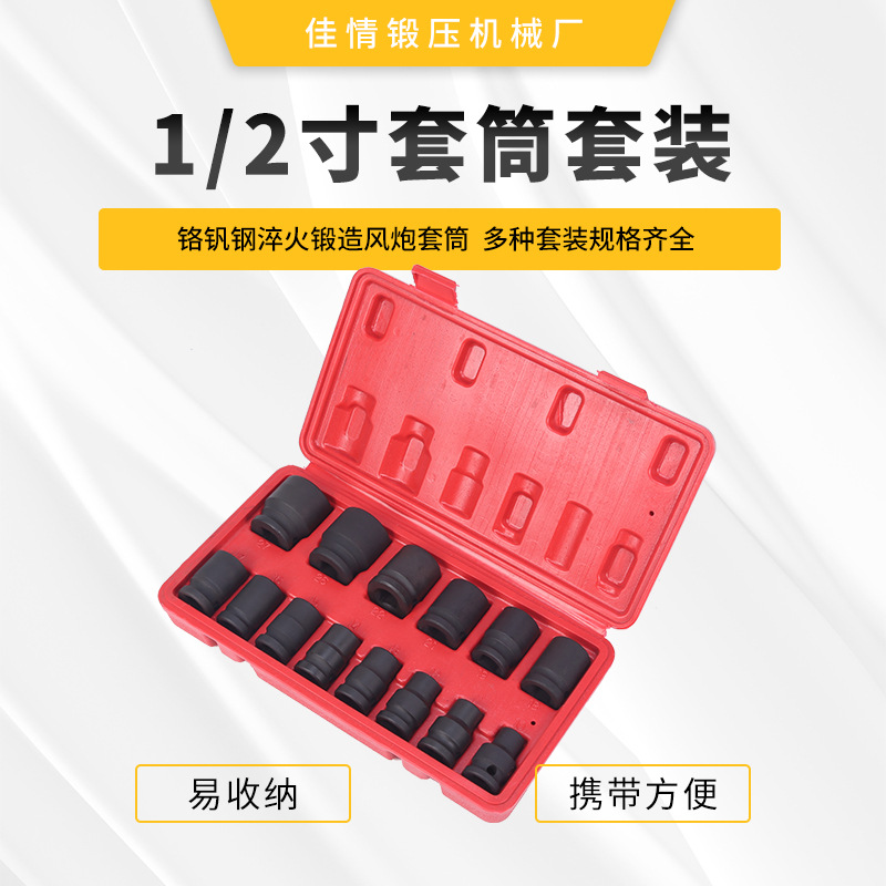 1/2套筒组合套装 规格齐全便携易收纳电动扳手六角套筒头多种套装