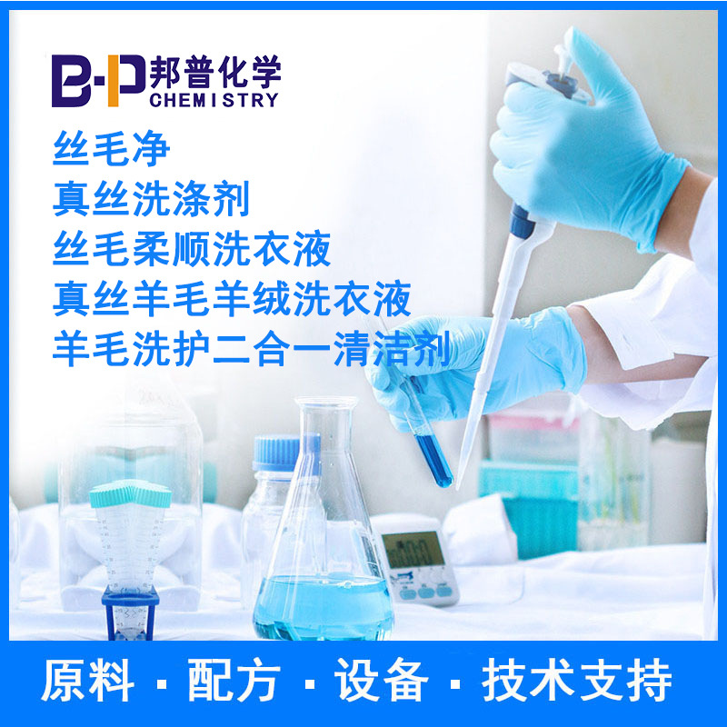 丝毛净 真丝洗涤剂 真丝羊毛羊绒洗衣液 缩水还原剂 原料设备技术