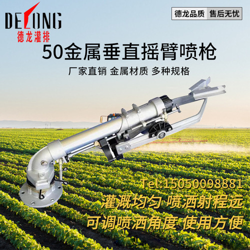 DeLong 50 Metal Vertical Swing Arm Atomizing Rotating Sprinkler Head Agricultural Irrigation, Factory and Mine Dust Removal Spray Gun