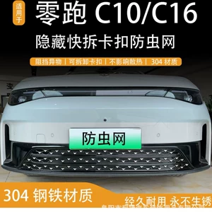 Suitable for 27 Leapmotor C10 C16 Meteor Rain, snap-on insect screen, radiator grille, water tank protection, and dust cover accessories for modification