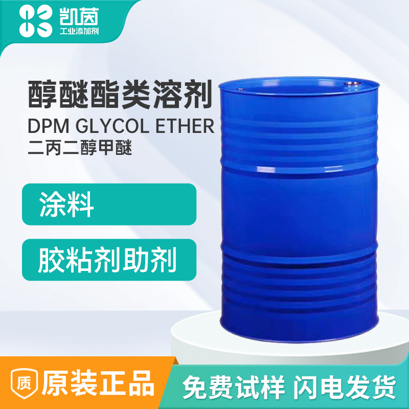 二丙二醇甲醚DPM 陶氏原装涂料溶剂稀释剂分散剂溶剂溶解性