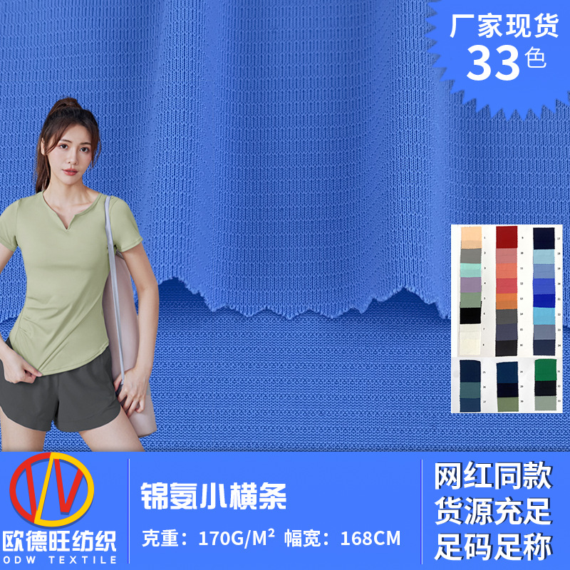 锦氨小横条 170g亲肤裸感夏季薄款瑜伽服短袖t恤背心上衣服装布料