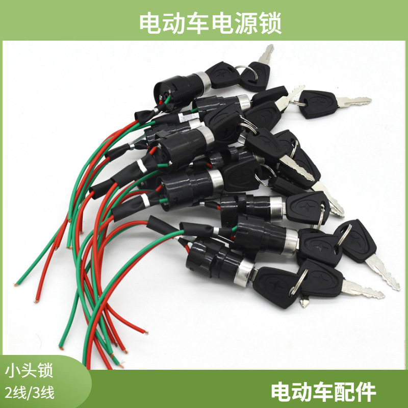 供应电动车电动三轮车配套电源锁小头小柄2线3线带端子电源锁