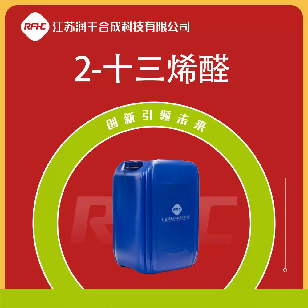 2-十三烯醛 7774-82-5 2-十三(碳)烯醛 食品用香料 配制香精