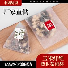 玉米纤维茶包袋一次性热封自制泡茶袋PLA茶叶过滤袋三角包茶包袋