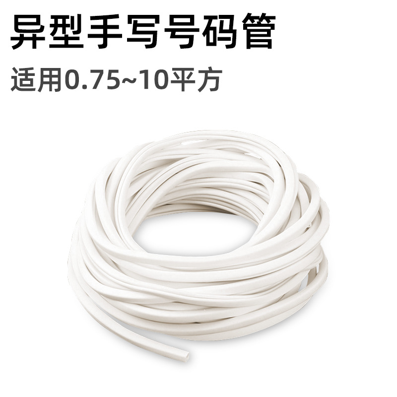 空白手写异型号码管电工电线编号编码套管凹槽形PVC标识数字标记