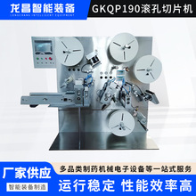 GKQP190滚孔切片机 现货胶带橡皮膏剂膏药贴生产工厂机械设备批发