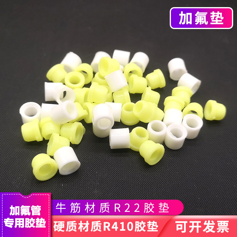 优质加氟垫 R22R410A专用加氟垫牛筋加氟管胶垫氟利昂加液密封垫