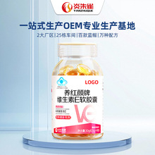 维生素E软胶囊代加工养红颜补充维生素E蓝帽保健食品OEM贴牌定制