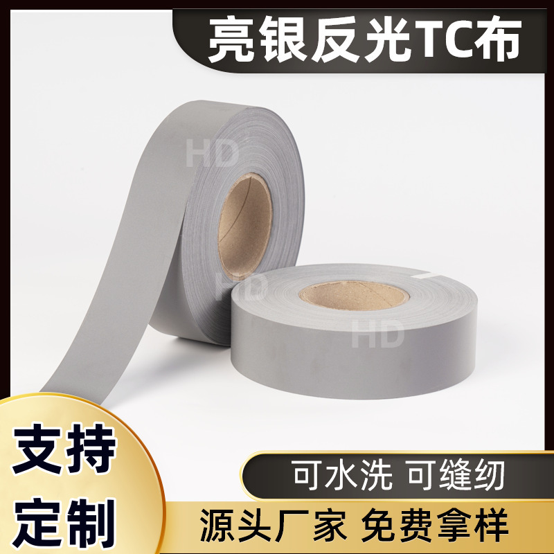 校服耐磨安全反光条可车缝，银色反光布服夜光布料